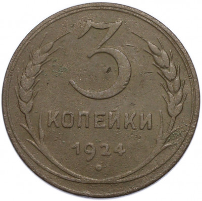 3 копейки 1924 года