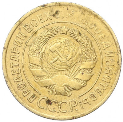 3 копейки 1931 года