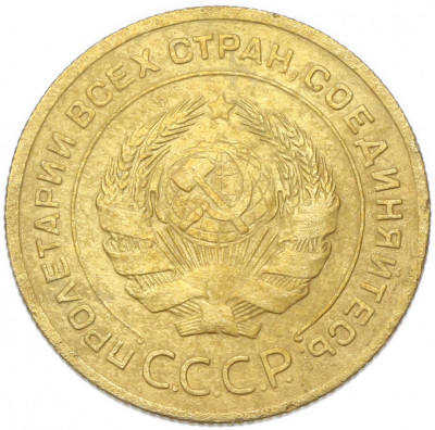 5 копеек 1928 года