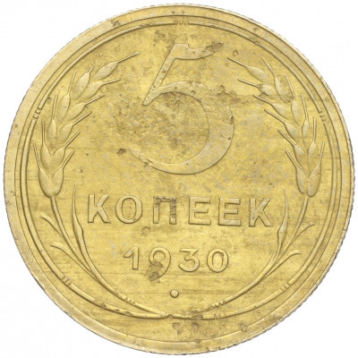 5 копеек 1930 года