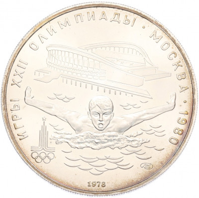 5 рублей 1978 года ЛМД «XXII летние Олимпийские Игры 1980 в Москве (Олимпиада-80) — Плавание»
