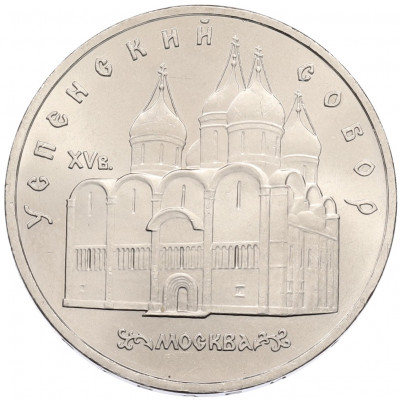 5 рублей 1990 года «Успенский Собор в Москве»