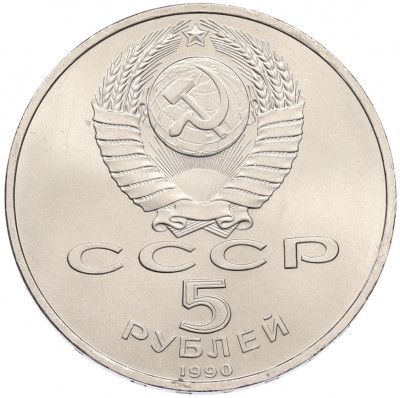 5 рублей 1990 года «Успенский Собор в Москве»