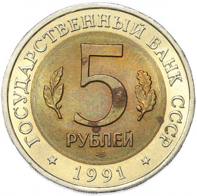 5 рублей 1991 года ЛМД «Красная книга — Винторогий козел»