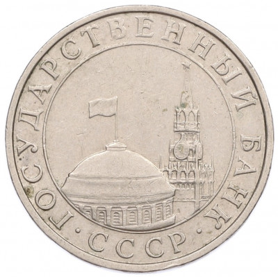 5 рублей 1991 года ММД (ГКЧП)
