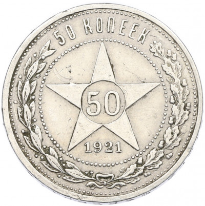 50 копеек 1921 года (АГ)