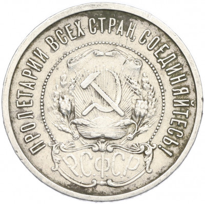 50 копеек 1921 года (АГ)