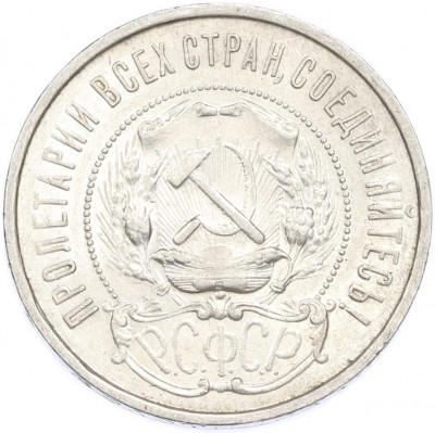 50 копеек 1922 года (ПЛ)