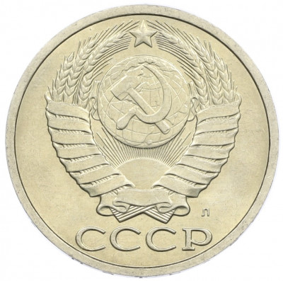 50 копеек 1991 года Л