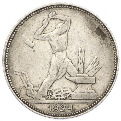 Один полтинник (50 копеек) 1924 года (ПЛ)