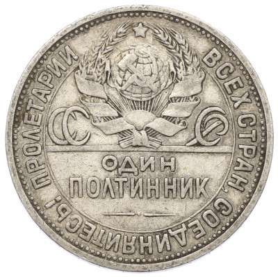 Один полтинник (50 копеек) 1924 года (ПЛ)