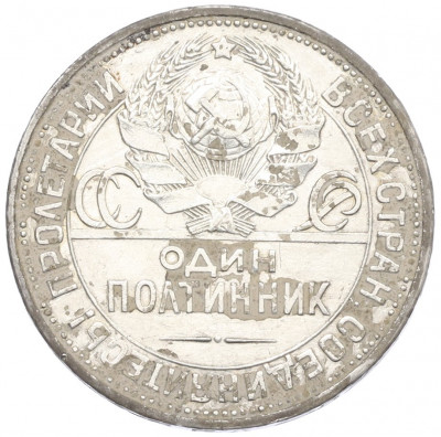 Один полтинник (50 копеек) 1925 года (ПЛ)