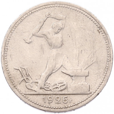 Один полтинник (50 копеек) 1926 года (ПЛ)