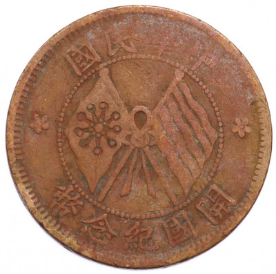 10 кэш 1920 года Китай