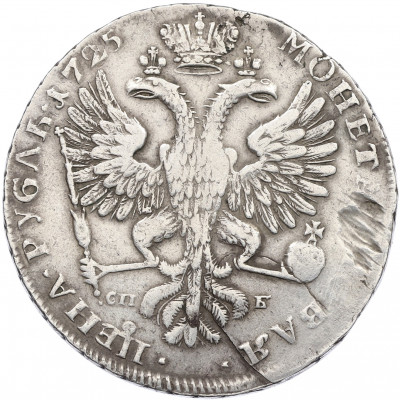 1 рубль 1725 года СПБ (Екатерина I)