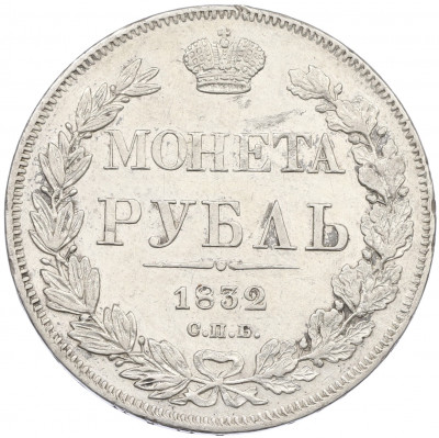 1 рубль 1832 года СПБ НГ