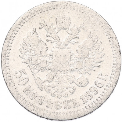 50 копеек 1896 года (*)