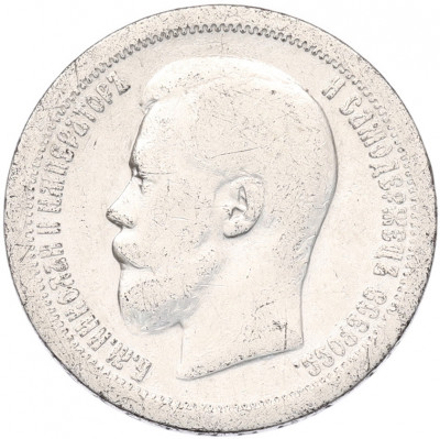 50 копеек 1896 года (*)