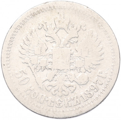 50 копеек 1897 года (*)