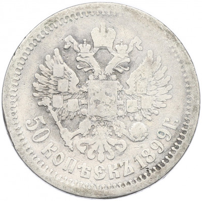 50 копеек 1899 года (АГ)