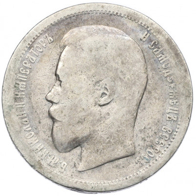 50 копеек 1899 года (АГ)