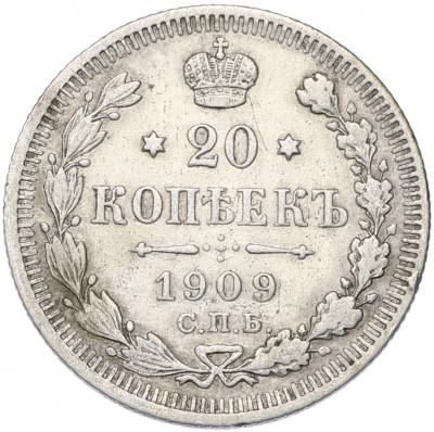 20 копеек 1909 года СПБ ЭБ