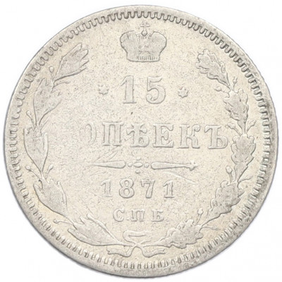 15 копеек 1871 года СПБ НI