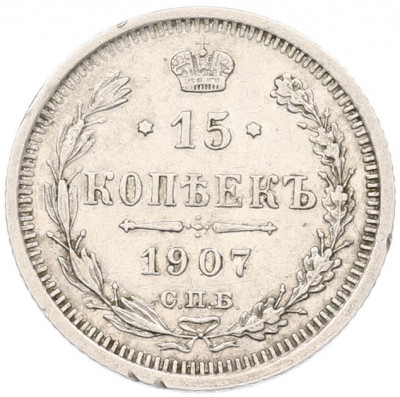 15 копеек 1907 года СПБ ЭБ