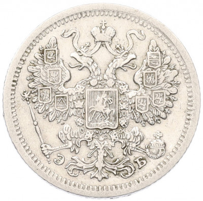 15 копеек 1907 года СПБ ЭБ