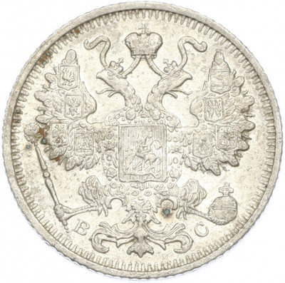 15 копеек 1915 года ВС