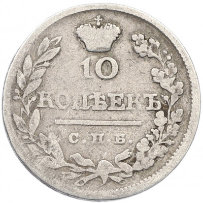 10 копеек 1823 года СПБ ПД