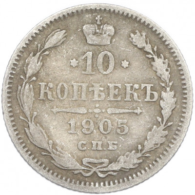 10 копеек 1905 года СПБ АР
