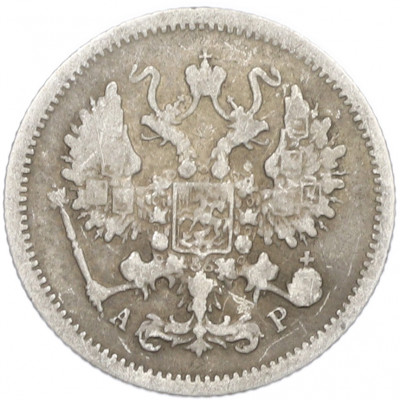 10 копеек 1905 года СПБ АР