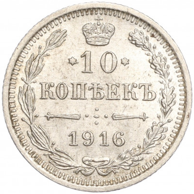 10 копеек 1916 года ВС