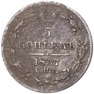 5 копеек 1837 года СПБ НГ