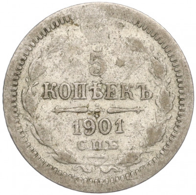 5 копеек 1901 года СПБ ФЗ