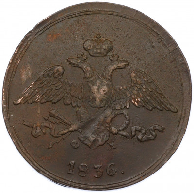 5 копеек 1836 года ЕМ ФХ