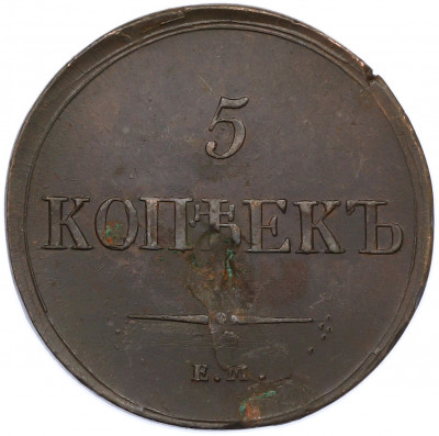 5 копеек 1836 года ЕМ ФХ