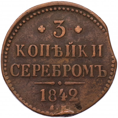 3 копейки серебром 1842 года ЕМ