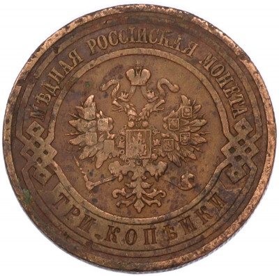 3 копейки 1911 года СПБ
