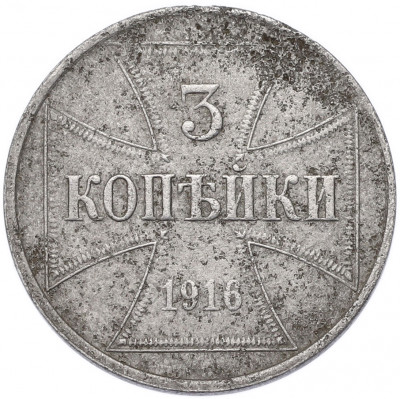 3 копейки 1916 года J «OST» Германская оккупация
