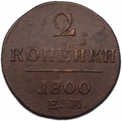 2 копейки 1800 года ЕМ