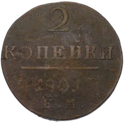 2 копейки 1801 года ЕМ