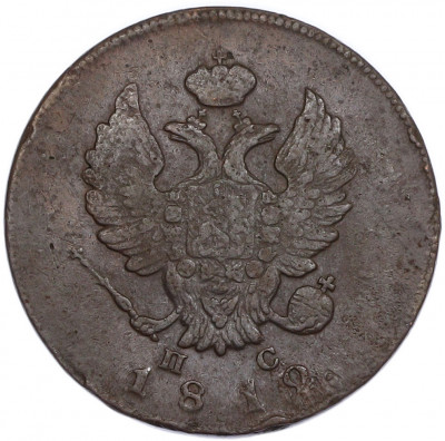 2 копейки 1812 года ИМ ПС