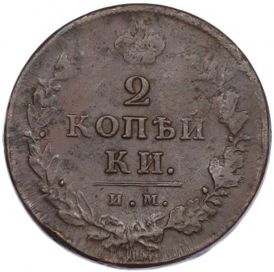 2 копейки 1812 года ИМ ПС