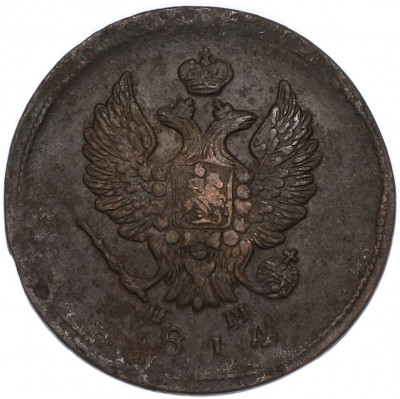 2 копейки 1814 года ЕМ НМ