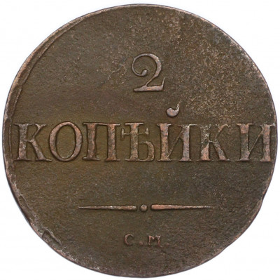 2 копейки 1837 года СМ