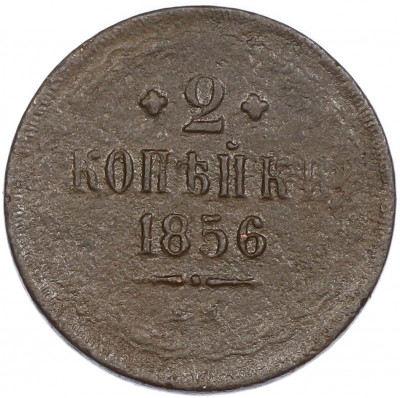 2 копейки 1856 года ЕМ