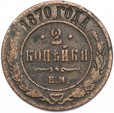 2 копейки 1870 года ЕМ