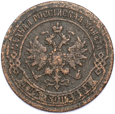 2 копейки 1870 года ЕМ